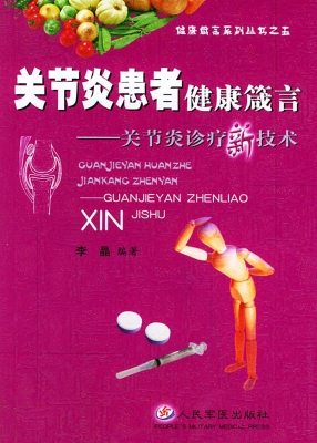 关节炎患者健康箴言—