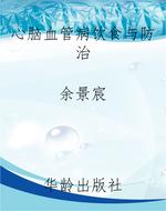 心脑血管病饮食与防治