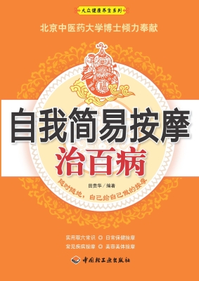 自我简易按摩治百病