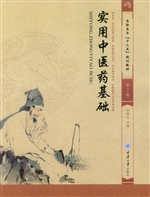 实用中医药基础