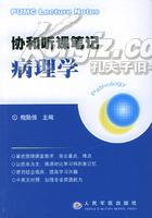 协和听课笔记：病理学