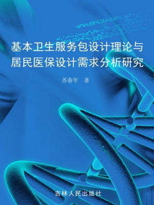 基本卫生服务包设计理