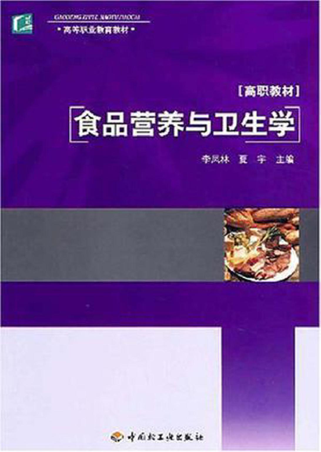 食品营养与卫生学