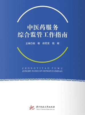 中医药服务综合监管工