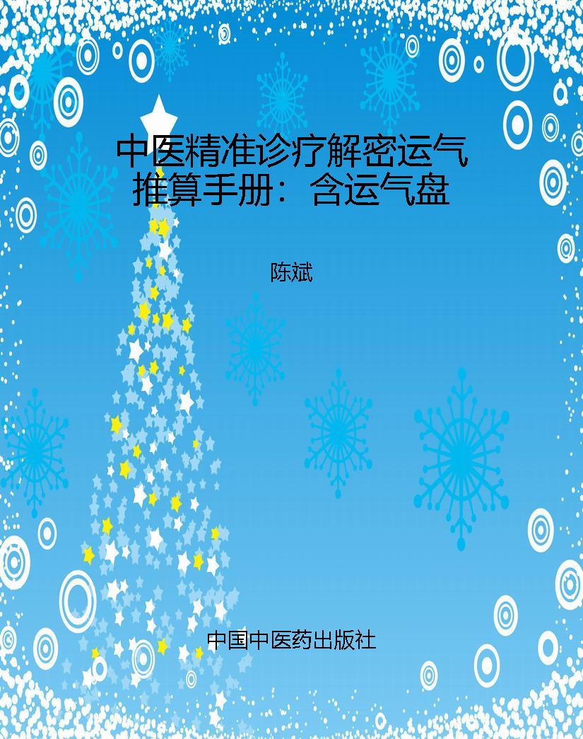 中医精准诊疗解密运气