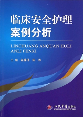 临床安全护理案例分析