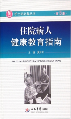 住院病人健康教育指南