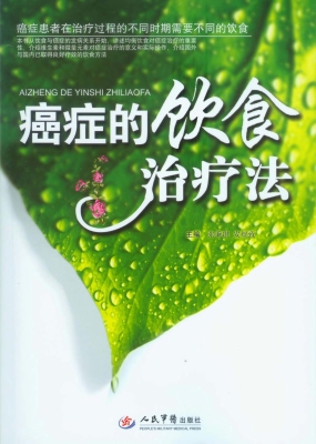 癌症的饮食治疗法