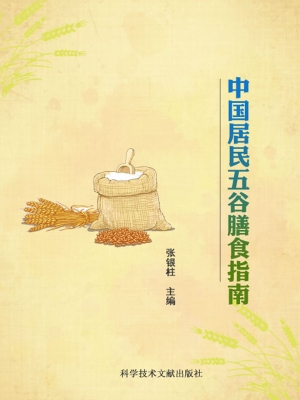 中国居民五谷膳食指南