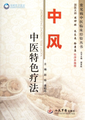 中风中医特色疗法