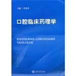 口腔临床药理学