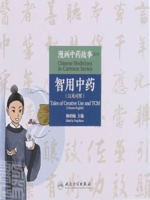 智用中药（汉英对照）