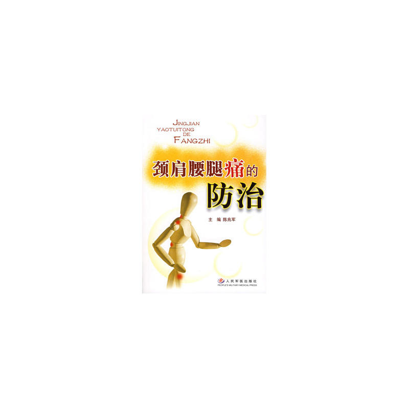 颈肩腰腿痛的防治