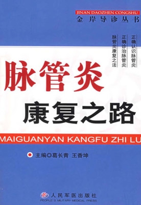 脉管炎康复之路