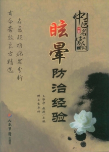 中医名家眩晕防治经验