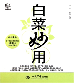白菜妙用