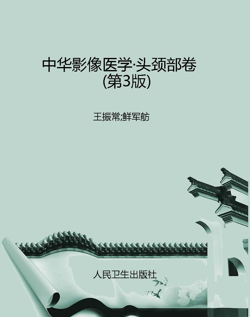 中华影像医学·头颈部
