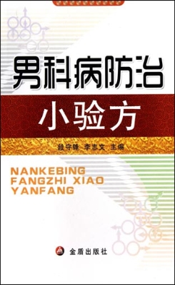 男科病防治小验方