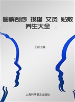 图解刮痧 拔罐 艾灸 