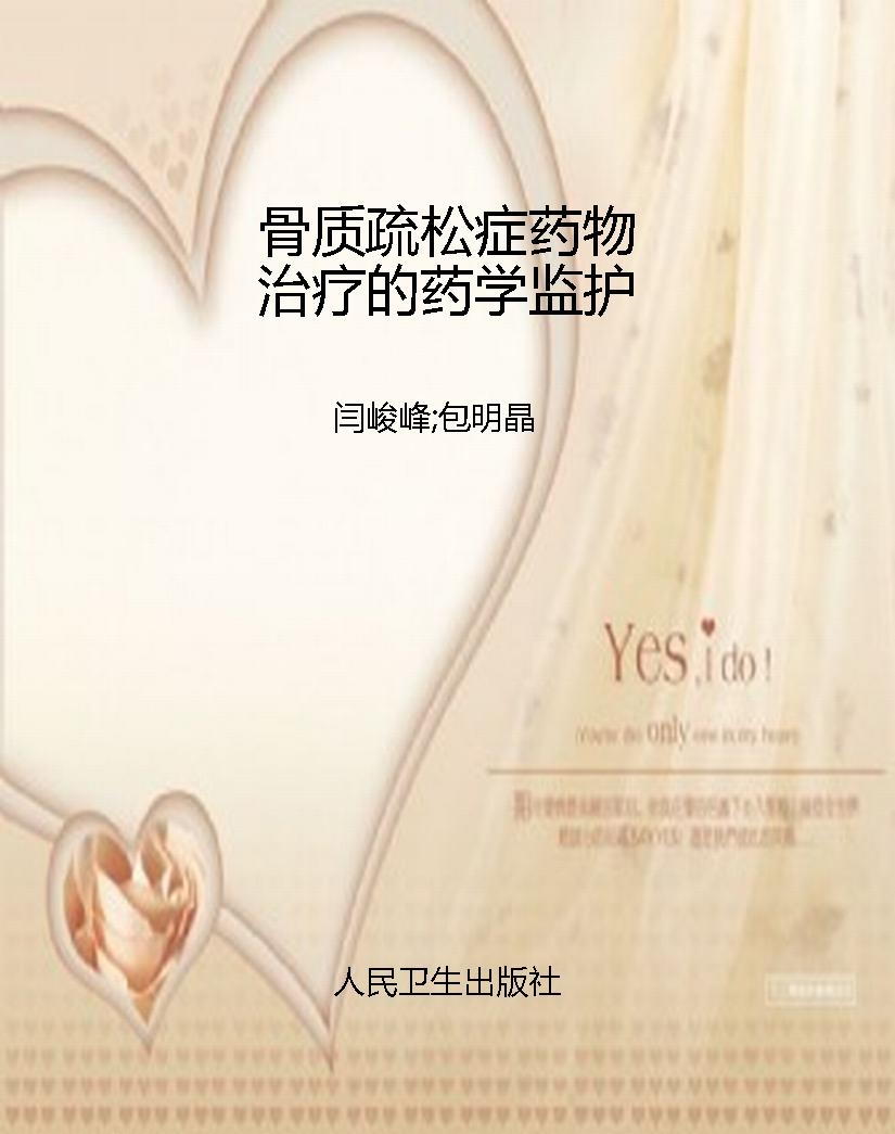 骨质疏松症药物治疗的