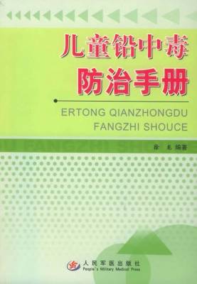 儿童铅中毒防治手册