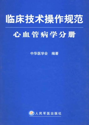 临床技术操作规范——