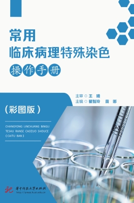 常用临床病理特殊染色