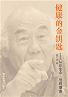 健康的金钥匙