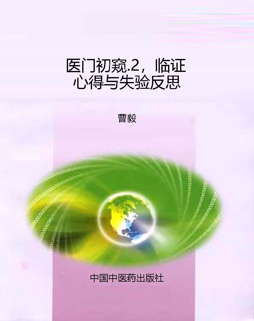 医门初窥.2，临证心得与