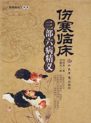 伤寒临床三部六病精义