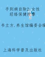 手到病自除2：女性经络