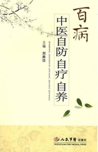 百病中医自防自疗自养