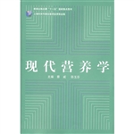 现代营养学