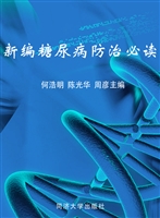 新编糖尿病防治必读