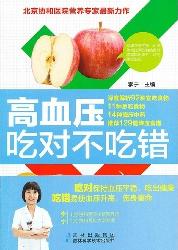 高血压吃对不吃错