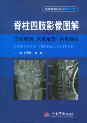脊柱四肢影像图解——