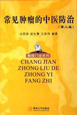常见肿瘤的中医防治
