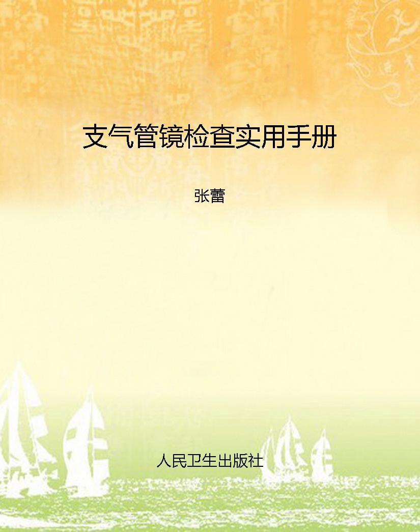 支气管镜检查实用手册