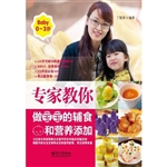 专家教你做宝宝的辅食