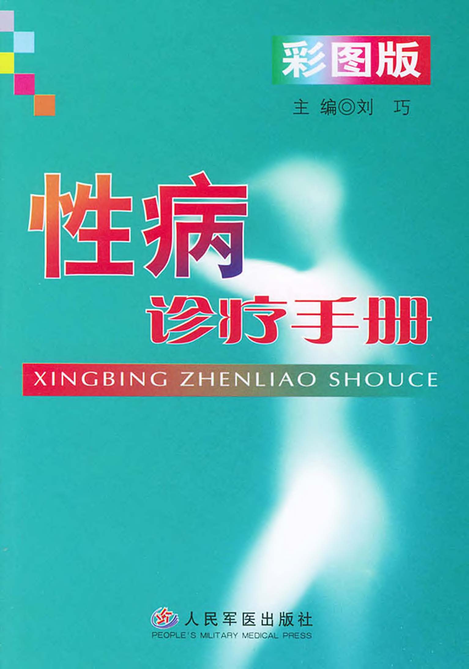 性病诊疗手册
