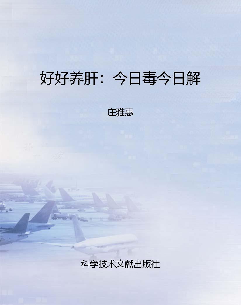 好好养肝：今日毒今日解