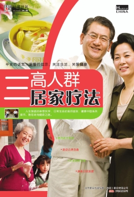 三高人群居家疗法