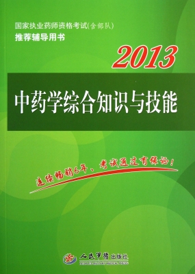 中药学综合知识与技能