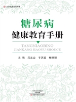 糖尿病健康教育手册