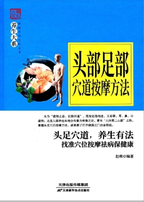 头部足部穴道按摩方法