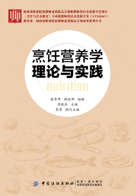 烹饪营养学理论与实践