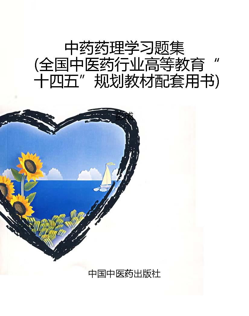 中药药理学习题集（全国