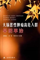 大肠恶性肿瘤高危人群