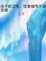 孩子的卫生、饮食细节