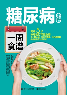 糖尿病患者一周食谱